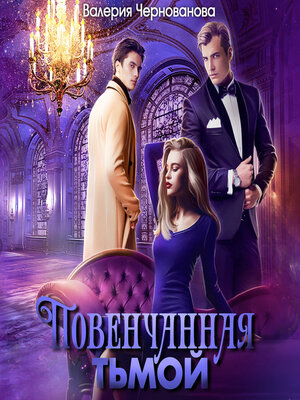 cover image of Повенчанная тьмой